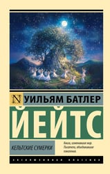 Кельтские сумерки