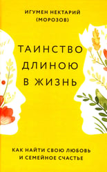 Таинство длиною в жизнь. Как найти свою любовь и семейное счастье