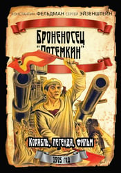 Броненосец "Потемкин"