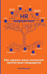 HR-маркетинг: Как сделать вашу компанию мечтой всех кандидатов