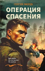 Операция спасения