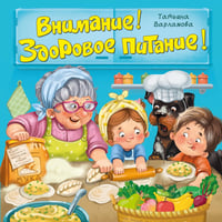 Внимание! Здоровое питание!