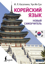 Корейский язык. Новый самоучитель
