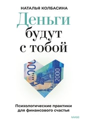 Деньги будут с тобой. Психологические практики для финансового счастья