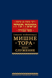 Мишне Тора (Кодекс Маймонида). В 14 т. Т. 8: Книга "Служение". 2-е изд., испр