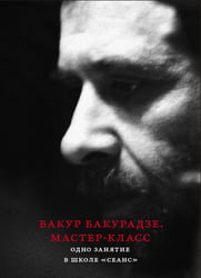 Бакур Бакурадзе. Мастер- класс. Одно занятие в школе "Сеанс"