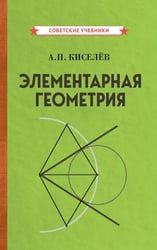 Элементарная геометрия
