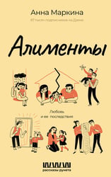 Алименты. Любовь и ее последствия