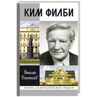 Ким Филби
