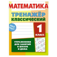 Математика.1 класс.Упражнения для занятий в школе и дома
