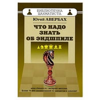 Что надо знать об эндшпиле (6+)