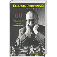 Самуэль Решевский.60 поучительных шахматных партий:Ход за ходом