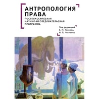 Антропология права:постклассическая научно-исследовательская программа