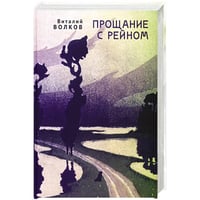 Прощание с Рейном