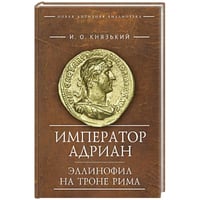 Император Адриан