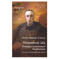 Огненный лед.Генерал-лейтенант Карбышев.Великая Отечественная война