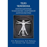 Тело чемпиона:инновационные технологии спортивной антропометрии