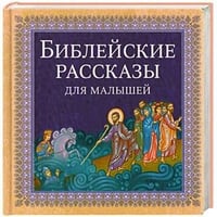 Библейские рассказы для малышей