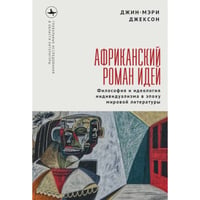 Африканский роман идей.Философия и идеология индивидуализма в эпоху мировой литературы