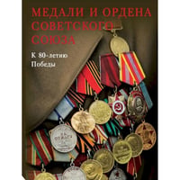 Медали и ордена Советского Союза.К 80-летию Победы