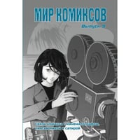 Мир комиксов.Вып.9.Связь комикса с кинематографом,лингвистикой и сатирой
