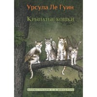 Крылатые кошки