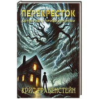 ПерекрестокТайны другой стороны