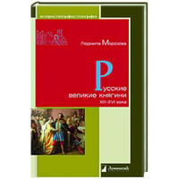 Русские великие княгини XIII-XVI века