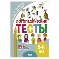 Логопедические тесты.5-6 л.