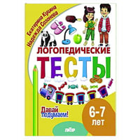Логопедические тесты.6-7 л.