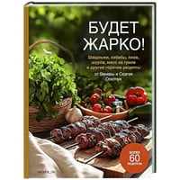 Будет жарко!Шашлыки,кебабы,плов,шурпа,мясо на гриле и др.горяч.рецепты от Венеры и Сергея Осепчук
