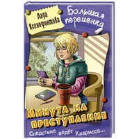 Минута на преступление