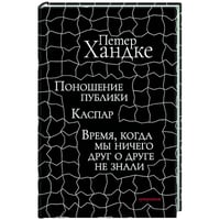 Поношение публики.Время,когда мы ничего друг о друге не знали:Пьесы