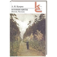 Осенние цветы.Повести,рассказы