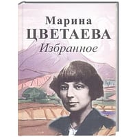 Избранное.Цветаева
