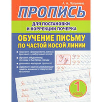 Пропись для постановки и коррек.почерка.1 кл.Обучение письму по частой косой линии
