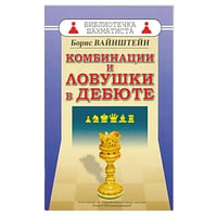 Комбинации и ловушки в дебюте