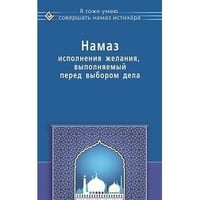 Намаз исполнения желания,выполняемый перед выбором дела (16+)