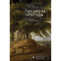 Письмена природы.Геология и натурализация древности