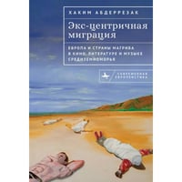Экс-центричная миграция.Европа и страны Магриба в кино,литерат.и музыке Средиземноморья