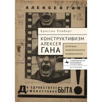Конструктивизм Алексея Гана.Эстетика вовлеченного модернизма»