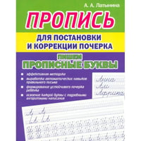 Комплексная пропись для постановки и коррекции почерка