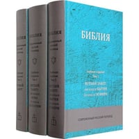 Библия СРП.Учебное издание (комплект в 3-х томах)