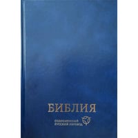 Библия СРП