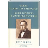 Я жил,я дышал не напрасно!:Конёк-горбунок и др.произведения