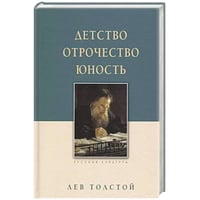 Детство.Отрочество.Юность