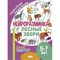 Лесные звери.5-7 л.