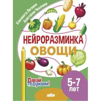 Овощи.5-7 л.