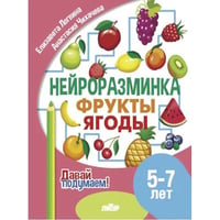Фрукты,ягоды.5-7 л.