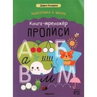 Прописи.Книга-тренажер